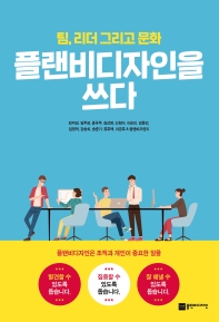 플랜비디자인을 쓰다 : 팀, 리더 그리고 문화