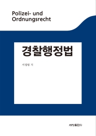 경찰행정법 = Polizei- und Ordnungsrecht