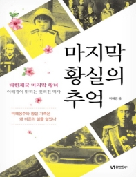 마지막 황실의 추억 : 대한제국 마지막 왕녀 이해경이 밝히는 잊혀진 역사 : 큰글자책