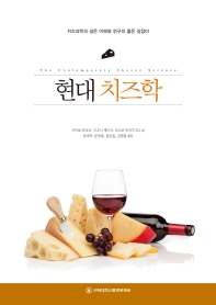 현대 치즈학 = The contemporary cheese science : 치즈과학의 깊은 이해와 연구의 좋은 길잡이