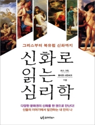 신화로 읽는 심리학 : 그리스부터 북유럽 신화까지 : 큰글자책