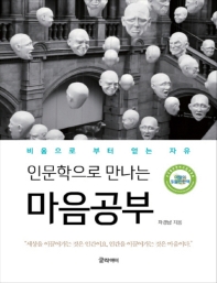 (인문학으로 만나는) 마음공부 : 비움으로 부터 얻는 자유 : 큰글자책