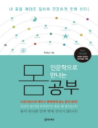 (인문학으로 만나는) 몸공부 : 노장사상으로 배우고 황제에게 듣는 몸의 원리! : 큰글자책