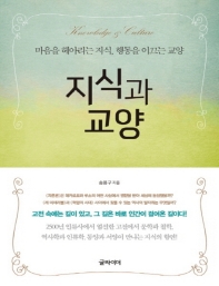 지식과 교양 : 마음을 헤아리는 지식, 행동을 이끄는 교양 : 큰글자책