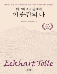 (에크하르트 톨레의) 이 순간의 나 : 큰글자책