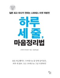 하루 세 줄, 마음정리법 : 일본 최고 의사가 전하는 스트레스 리셋 처방전 : 큰글자책