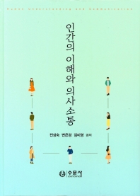 인간의 이해와 의사소통 = Human understanding and communication