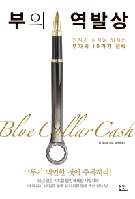 부의 역발상 : 원칙과 상식을 뒤집는 부자의 10가지 전략