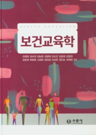 보건교육학 = Health education