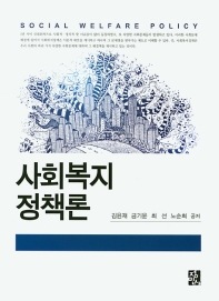 사회복지정책론 = Social welfare policy