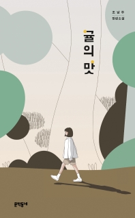 귤의 맛 : 조남주 장편소설 : 양장본