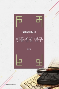 인물전설 연구