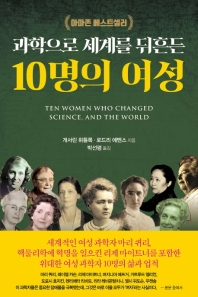 자료명/저자사항:과학으로 세계를 뒤흔든 10명의 여성 /개서린 휘틀록, 발행사항:과학으로 세계를 뒤흔든 10명의 여성 / 개서린 휘틀록, 로드리 에벤스 지음 ; 박선령 옮김, 파주 : 문학사상, 2020, 509.252 -20-1, [본관] 서고(열람신청 후 1층 대출대), [부산관] 서고(열람신청 후 2층 주제자료실), 자료실:[본관] 서고(열람신청 후 1층 대출대), [부산관] 서고(열람신청 후 2층 주제자료실) 이미지