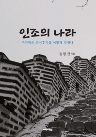 인조의 나라 : 주자학은 조선후기를 어떻게 망쳤나