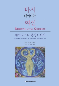 다시 태어나는 여신 : 페미니스트 영성의 의미