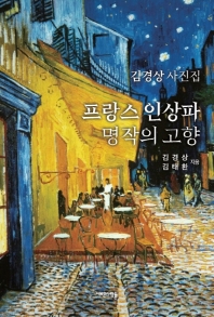 프랑스 인상파 명작의 고향 : 김경상 사진집
