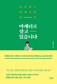 마케터로 살고 있습니다 : 롱런하는 마케터의 비밀