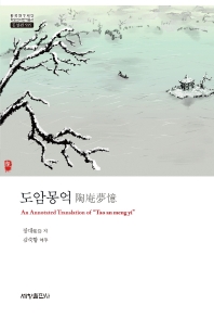 도암몽억 = An annotated translation of 