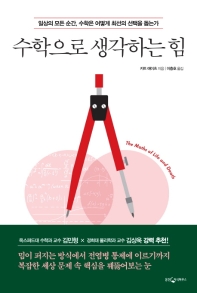 수학으로 생각하는 힘 : 일상의 모든 순간, 수학은 어떻게 최선의 선택을 돕는가