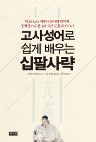 (고사성어로 쉽게 배우는) 십팔사략 : 태고(太古) 때부터 송나라 말까지 중국왕조의 흥망과 역사 인물의 이야기