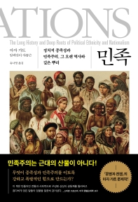 민족 : 정치적 종족성과 민족주의, 그 오랜 역사와 깊은 뿌리