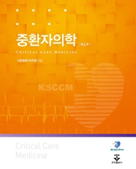 중환자의학 = Critical care medicine
