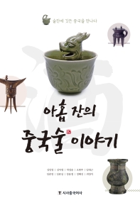 아홉 잔의 중국술 이야기 : 술잔에 깃든 중국을 만나다