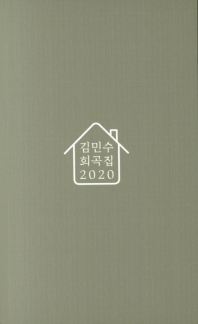 김민수 희곡집 2020