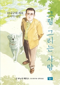 그림 그리는 사람 : 다니구치 지로 마지막 대담