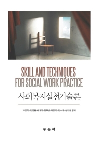 사회복지실천기술론 = Skill and techniques for social work practice