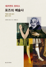 포즈의 예술사 : 작품 속에 담긴 몸짓 언어