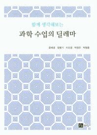 (함께 생각해보는) 과학 수업의 딜레마