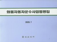 화물자동차운수사업법령집. 2020