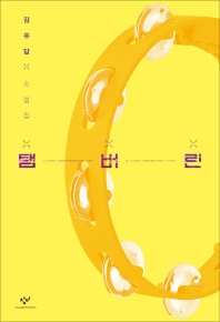 탬버린 : 김유담 소설집 : 큰글자도서