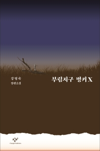 부림지구 벙커X : 강영숙 장편소설 : 큰글자도서