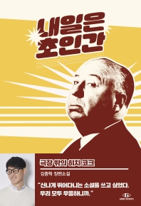 극장 밖의 히치 코크 = Hitch & Cock : 김중혁 장편소설