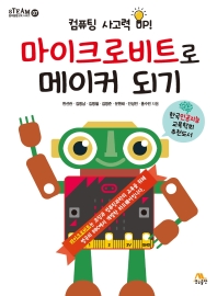 마이크로비트로 메이커 되기 : 컴퓨팅 사고력 up!