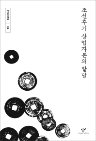 조선후기 상업자본의 발달 : 큰글자 도서