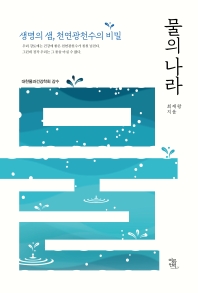 물의 나라 : 생명의 샘, 천연광천수의 비밀