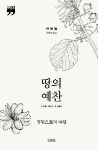 땅의 예찬 : 정원으로의 여행 : 큰글자책