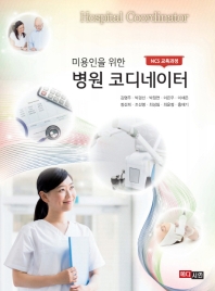 (미용인을 위한) 병원 코디네이터 = Hospital coordinator : NCS 교육과정