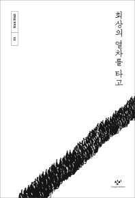회상의 열차를 타고 : 큰글자 도서