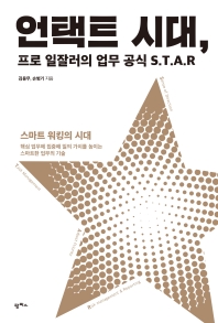 언택트 시대, 프로 일잘러의 업무 공식 S.T.A.R : 스마트 워킹의 시대 : 핵심 업무에 집중해 일의 가치를 높이는 스마트한 업무의 기술