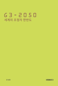 G3-2050 세계의 조정자 한반도 / 지은이: 강성종