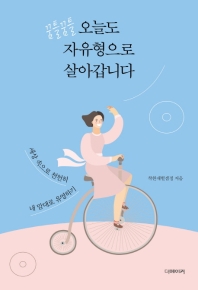 (꿈틀꿈틀) 오늘도 자유형으로 살아갑니다