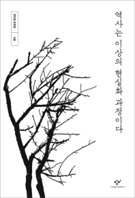 역사는 이상의 현실화 과정이다 : 큰글자 도서