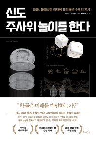신도 주사위 놀이를 한다 : 확률, 불확실한 미래에 도전해온 수학의 역사