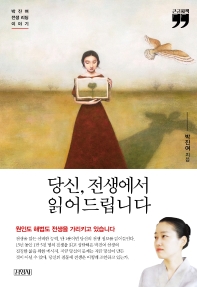 당신, 전생에서 읽어드립니다 : 박진여 전생 리딩 이야기 : 큰글자책