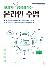 (교사가 진짜 궁금해하는) 온라인 수업 : 실시간 수업에서 온라인 학급 운영까지, 포스트 코로나 교육을 위한 친절한 안내서