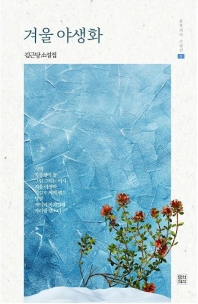 겨울 야생화 : 김근당 소설집